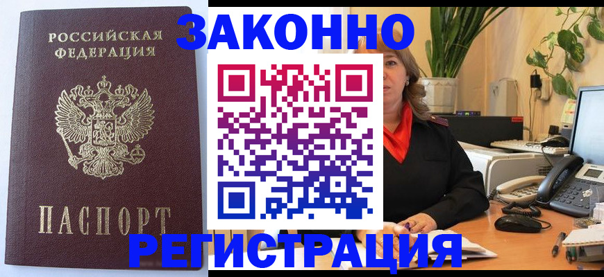 временная прописка в Лакинске